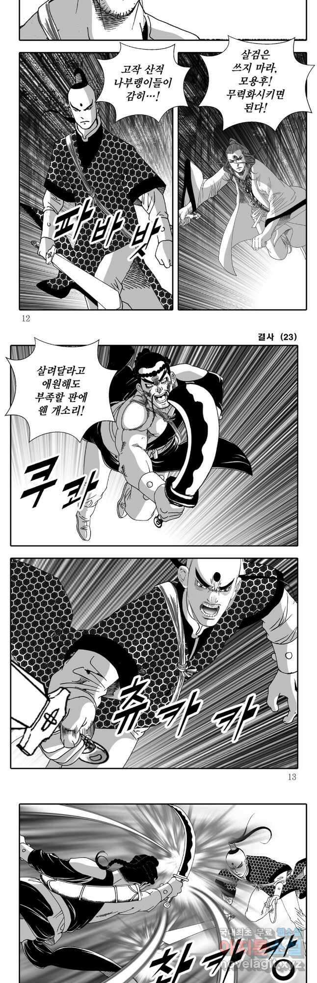야설록 강호승부사 컬렉션 결사 45화 3