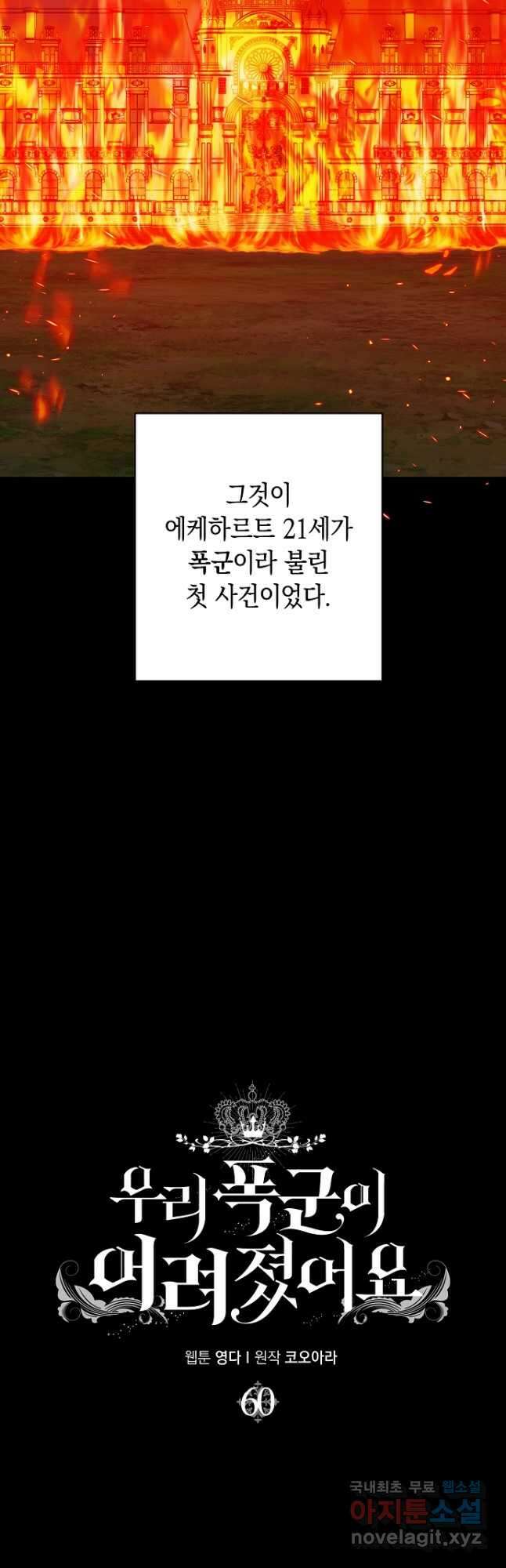 우리 폭군이 어려졌어요 60화 9