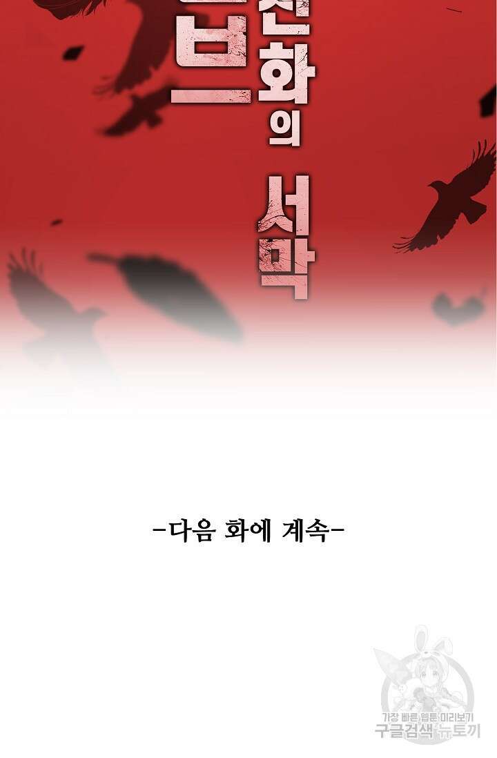 이볼브: 진화의 서막 60화 88