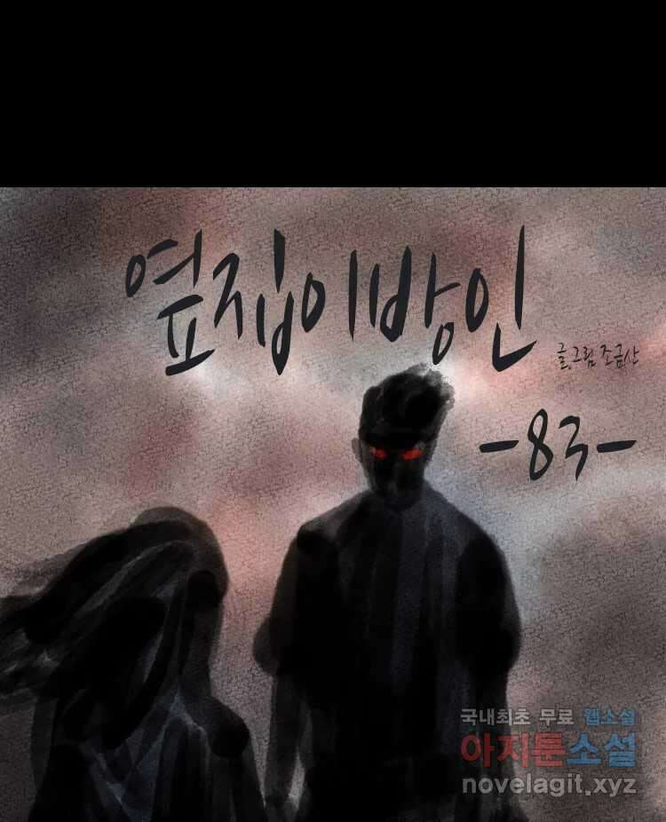 옆집 이방인 83화 1