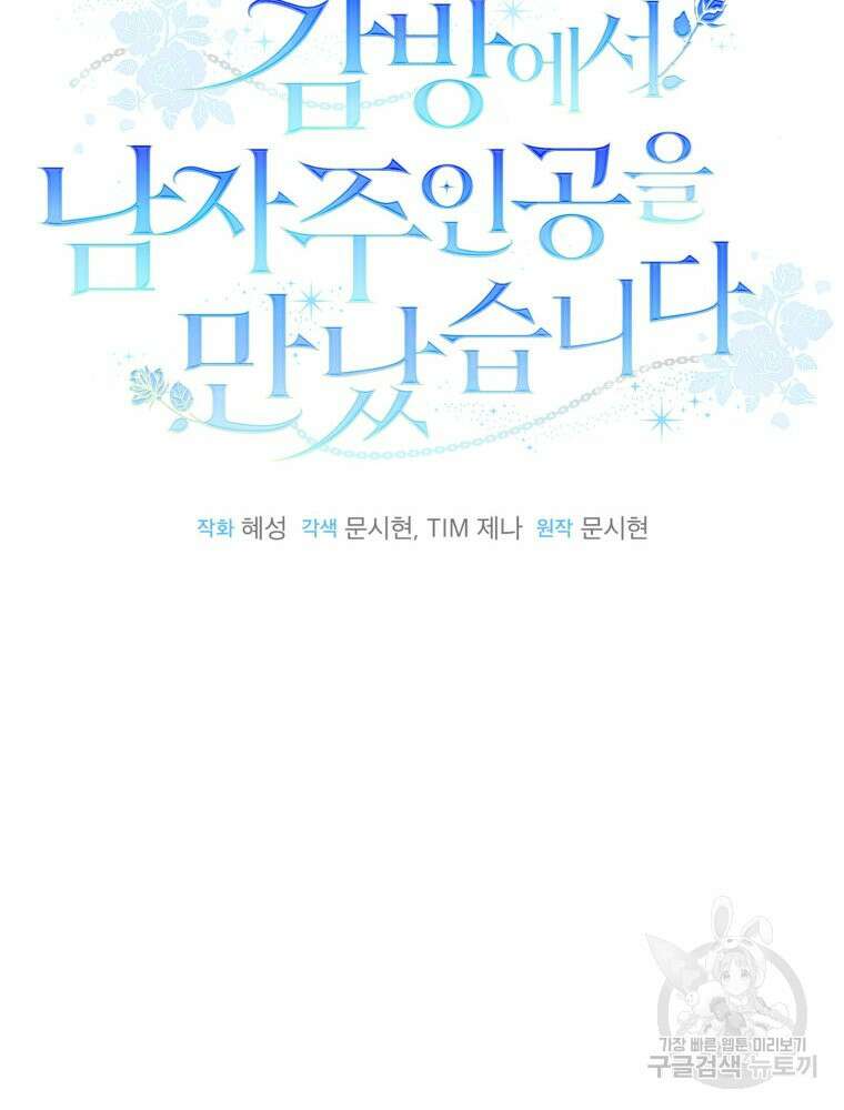 감방에서 남자주인공을 만났습니다 1화 17