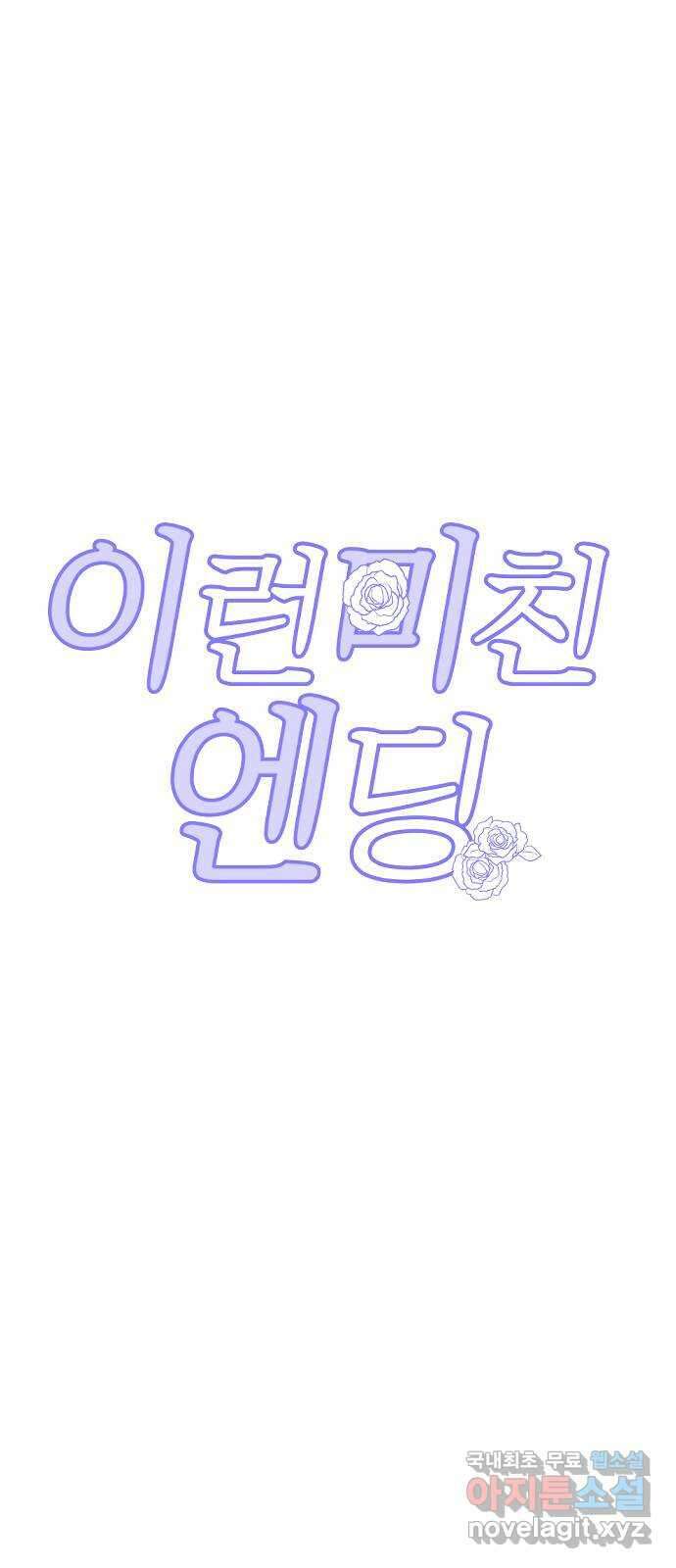 이런 미친 엔딩 49화 11