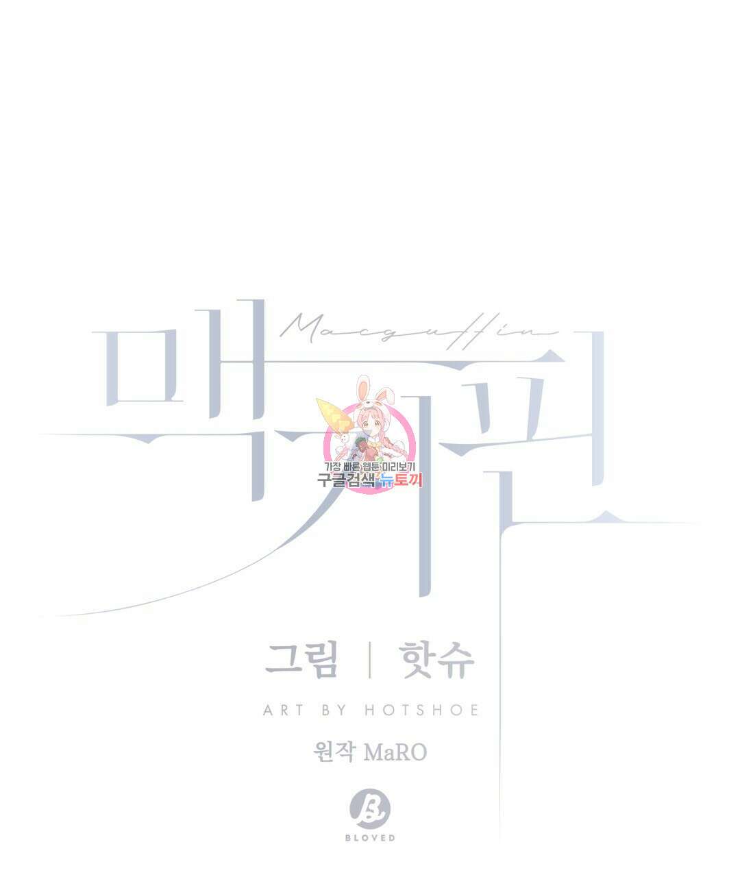 맥거핀 31화 1