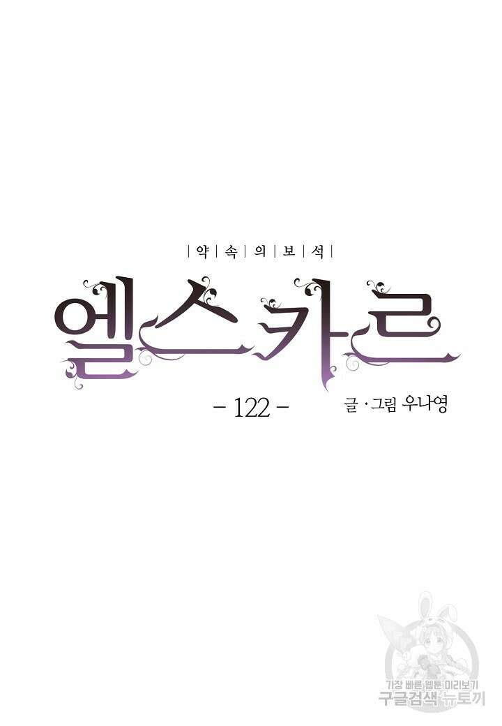 엘스카르 122화 5