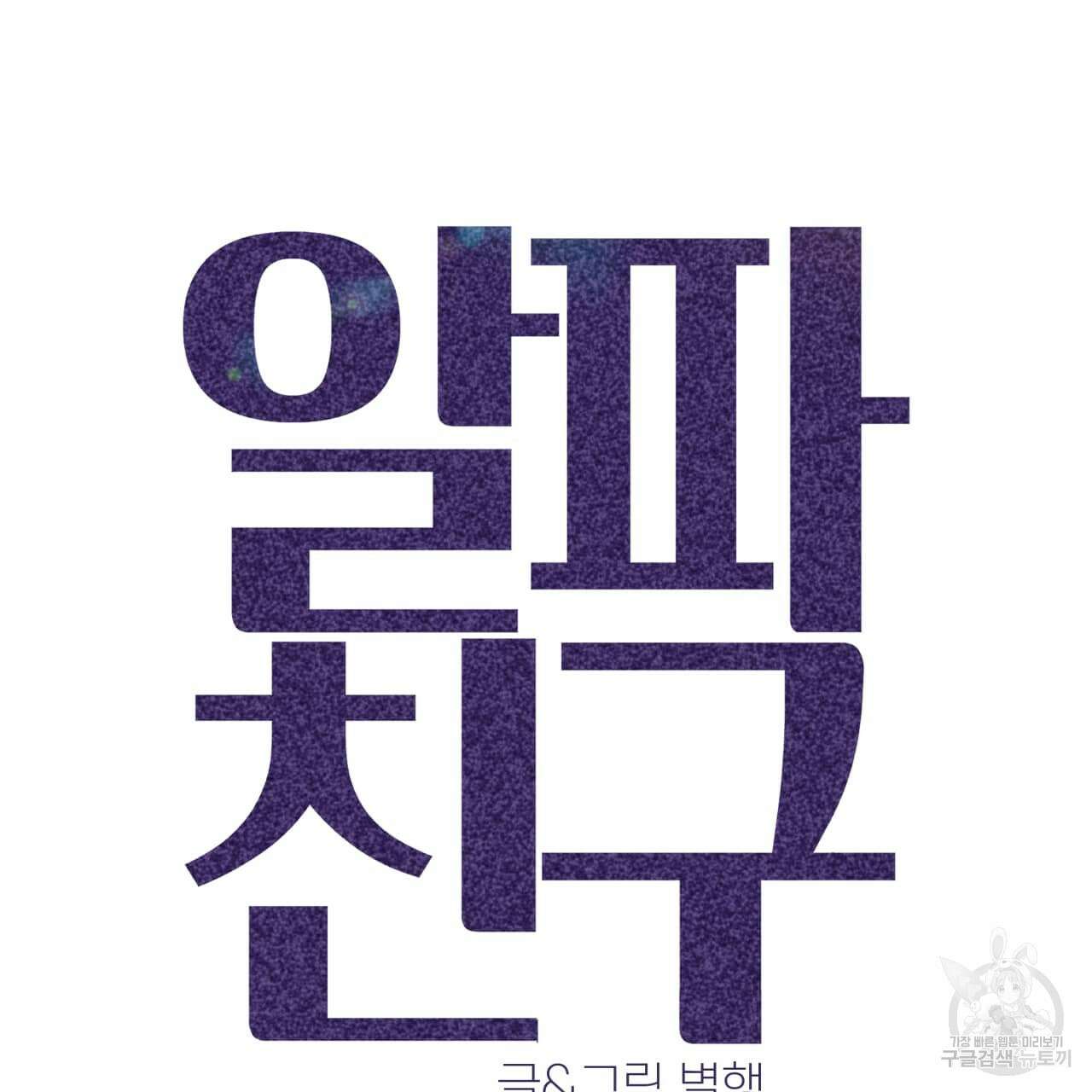 알파친구 1화 52