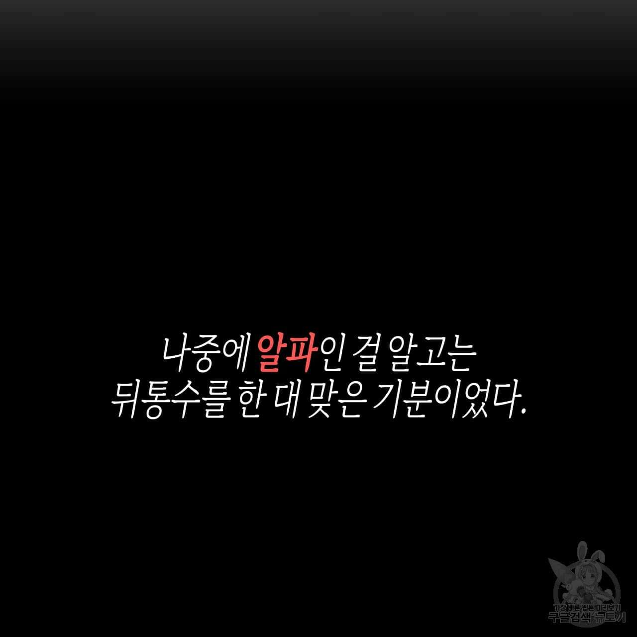 알파친구 1화 108