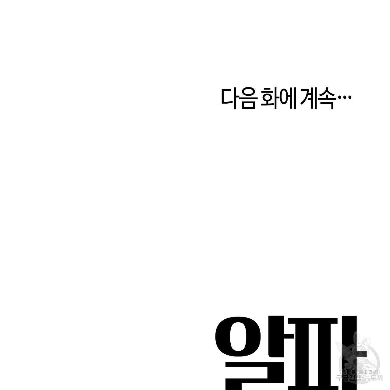 알파친구 1화 204