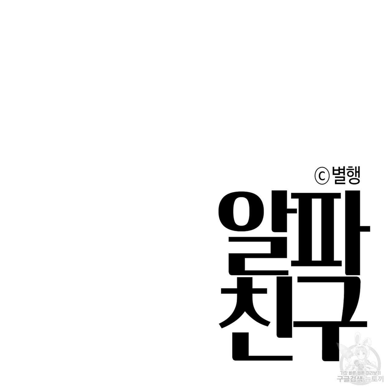 알파친구 9화 151