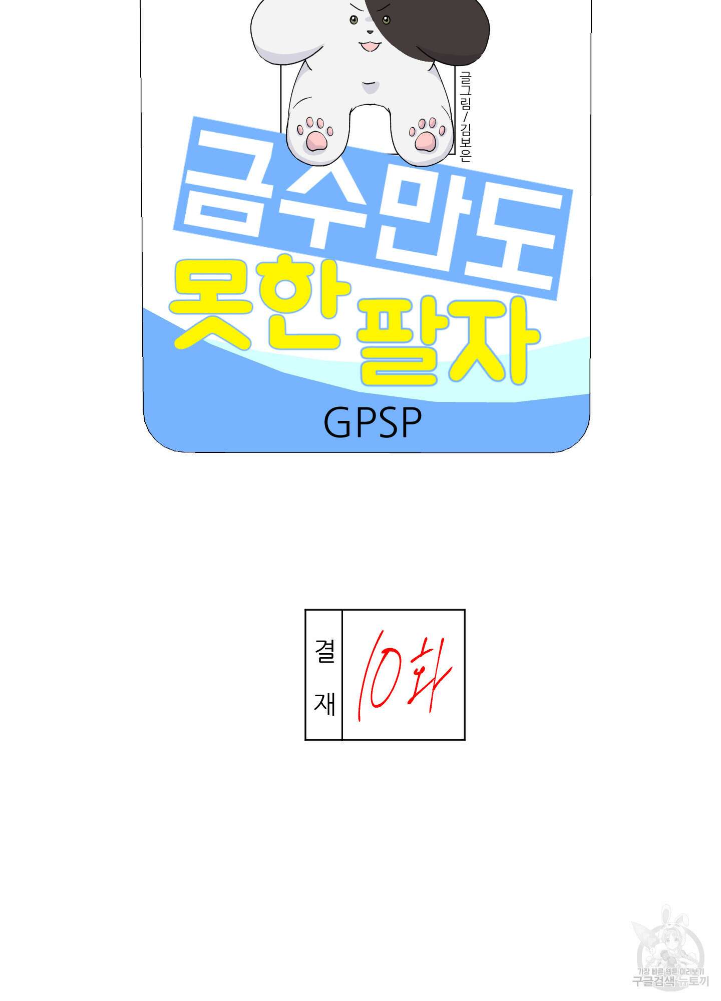 금수만도 못한 팔자 10화 16