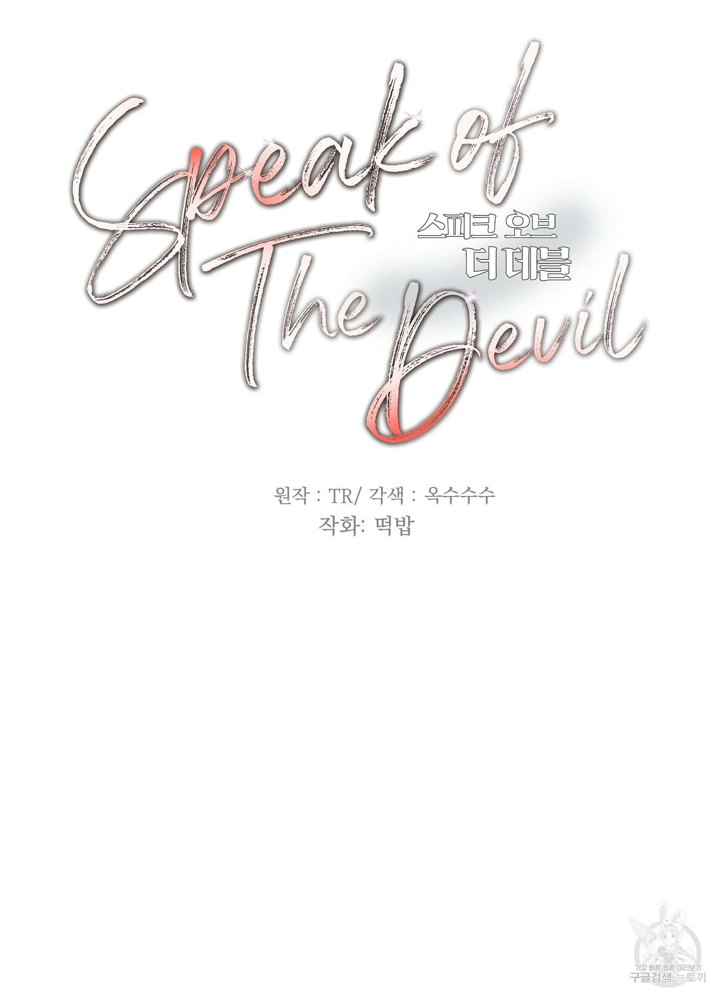 Speak of the devil(스피크 오브 더 데블) 55화 16