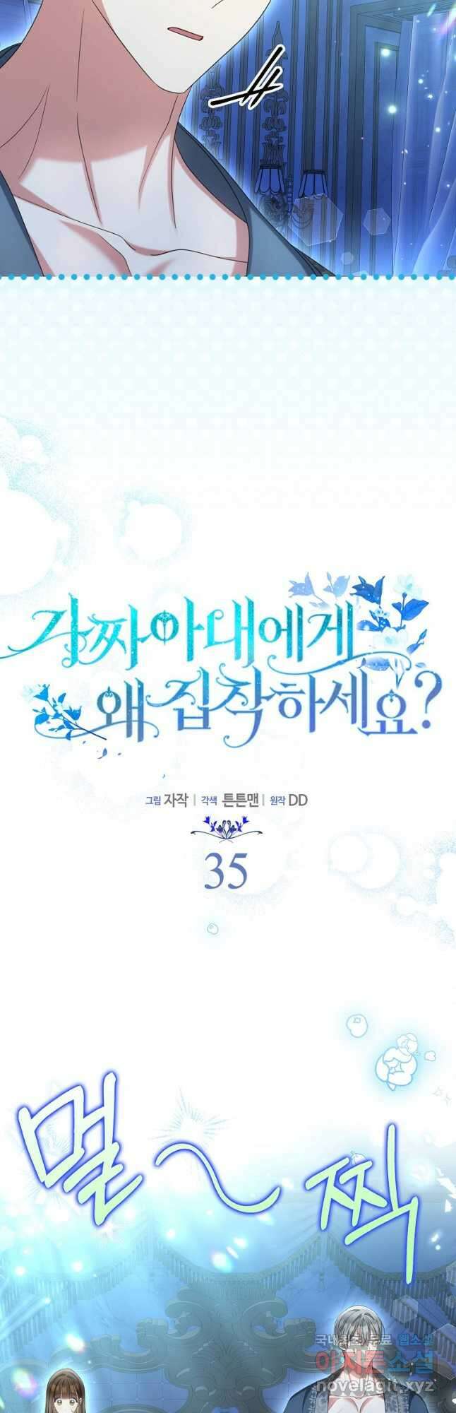 가짜 아내에게 왜 집착하세요 35화 6