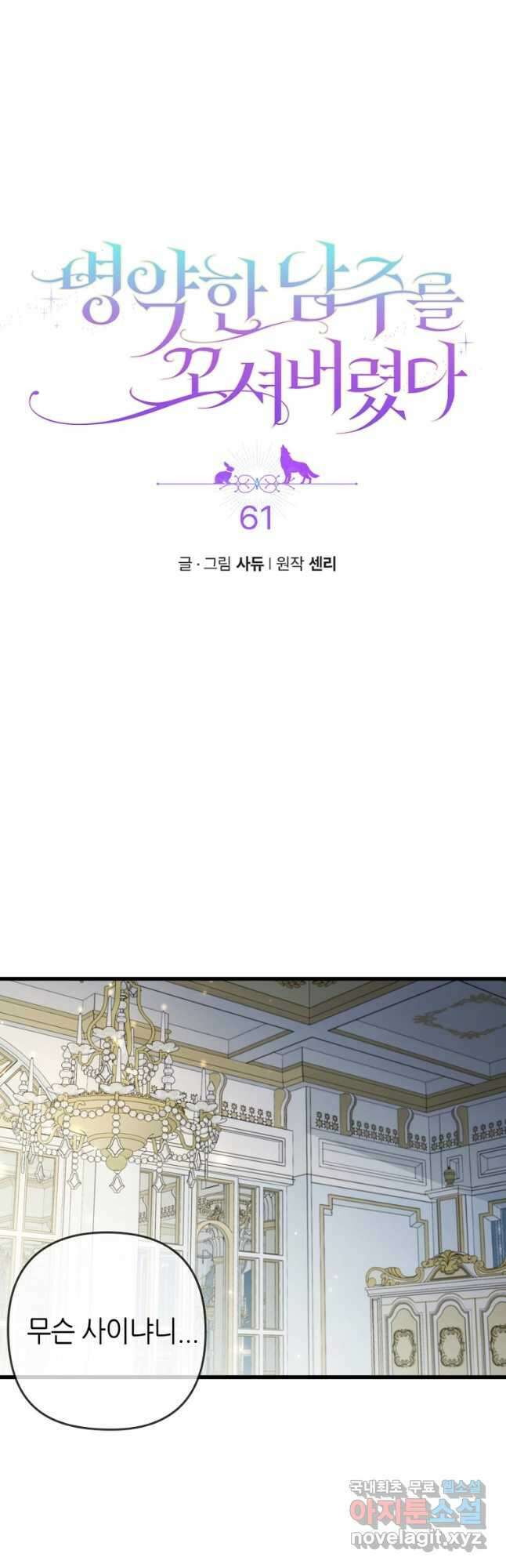 병약한 남주를 꼬셔버렸다 61화 3