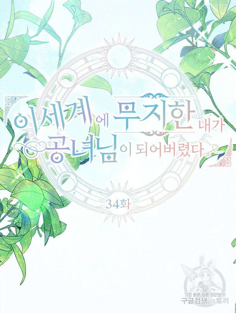 이세계에 무지한 내가 공녀님이 되어버렸다 34화 9