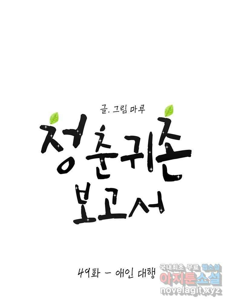 청춘귀촌보고서 49화 애인 대행 1