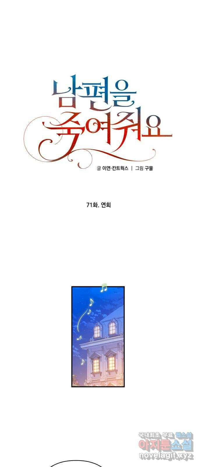 남편을 죽여줘요 71화 : 연회 1