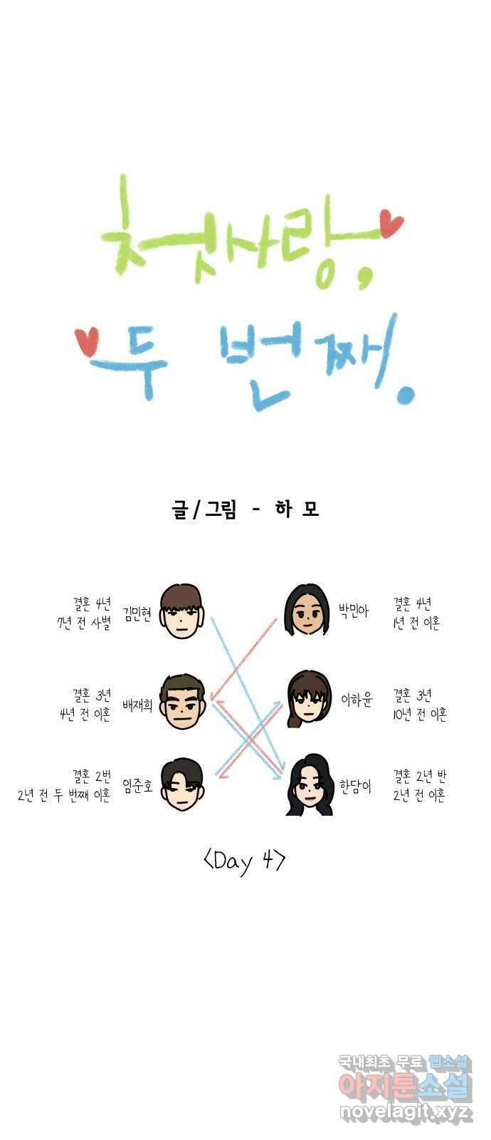 첫사랑, 두 번째 9화 15