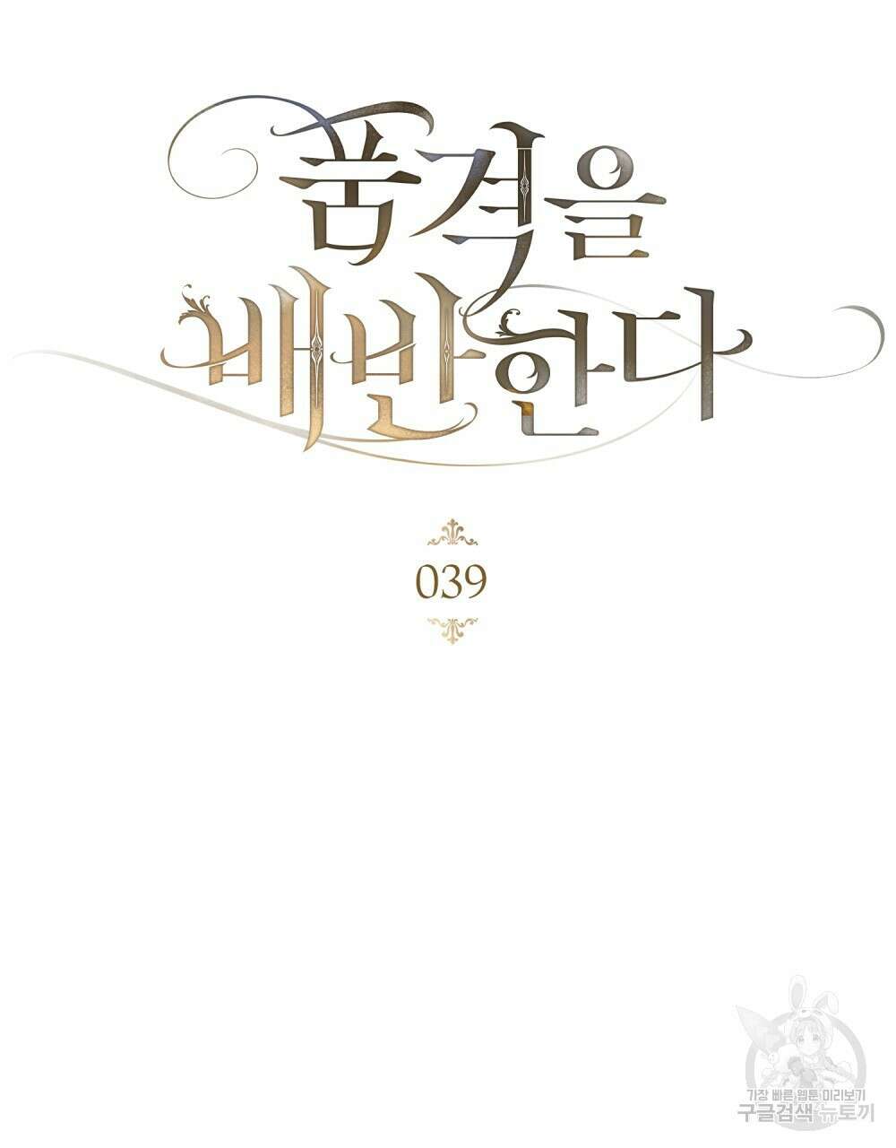 품격을 배반한다 39화 18