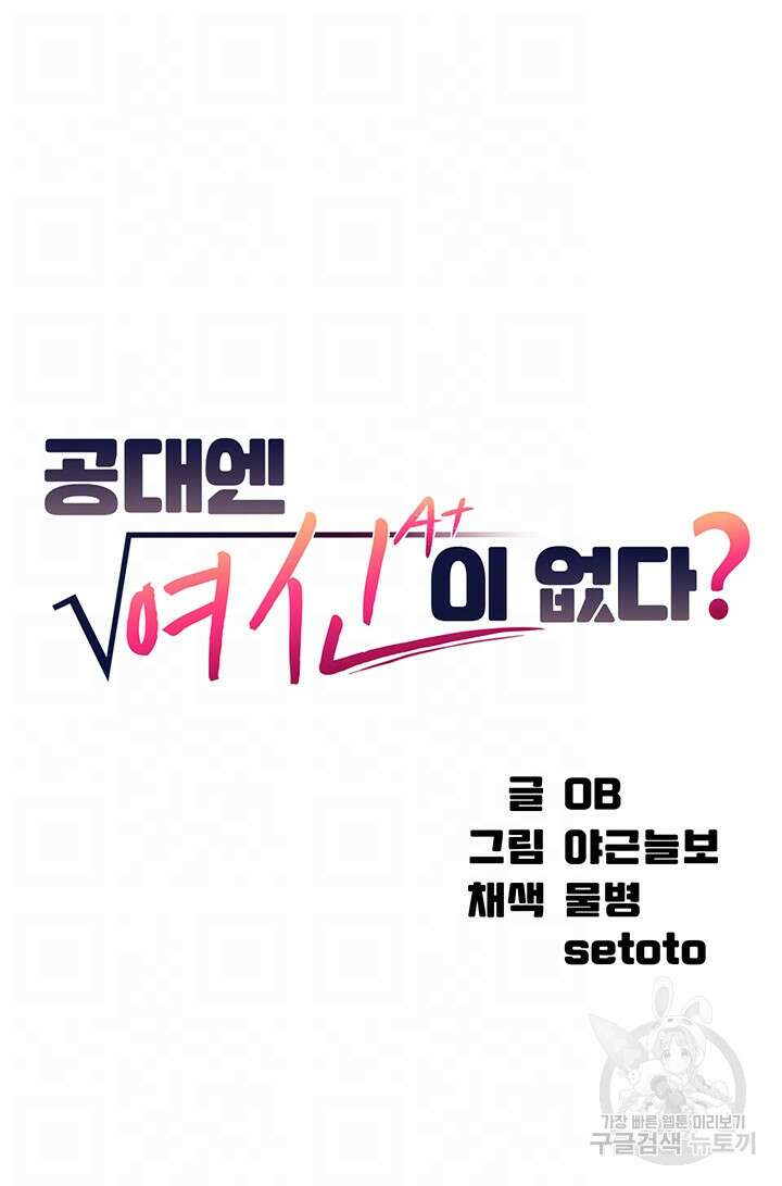 공대엔 여신이 없다? 105화 4
