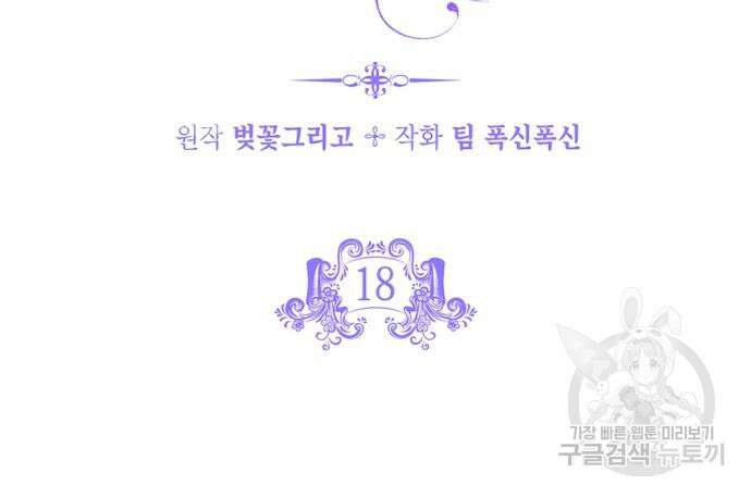악녀인데 하필 남편이 잘생겼다 18화 25