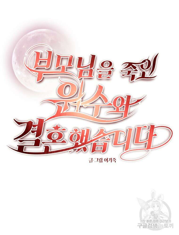 부모님을 죽인 원수와 결혼했습니다 25화 10
