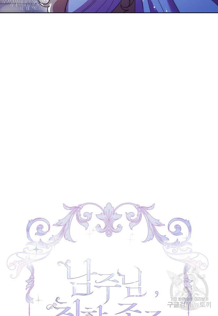 남주님, 취향 존중해드릴게요 53화 7