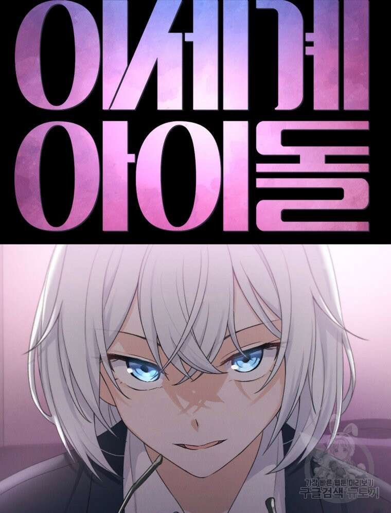 차원을 넘어 이세계아이돌 19화 140