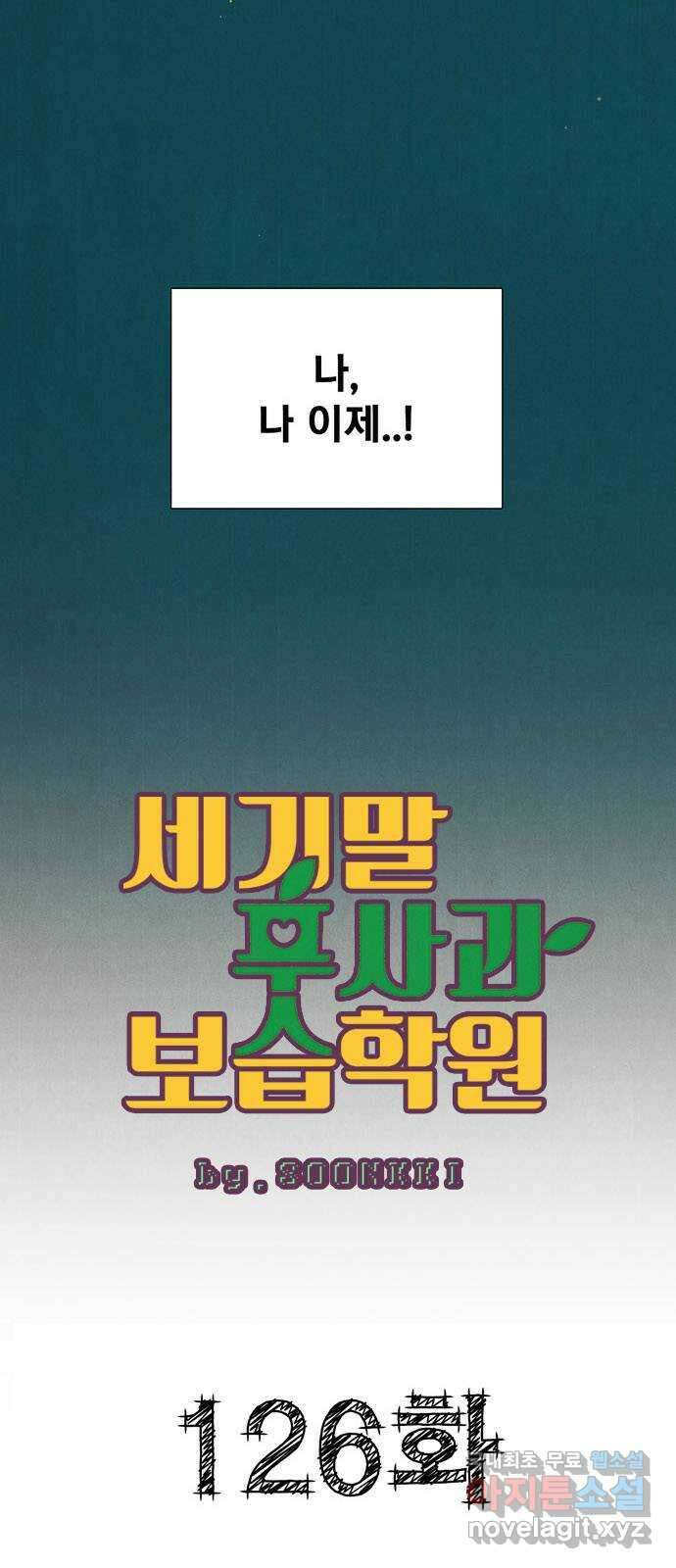 세기말 풋사과 보습학원 126화 9