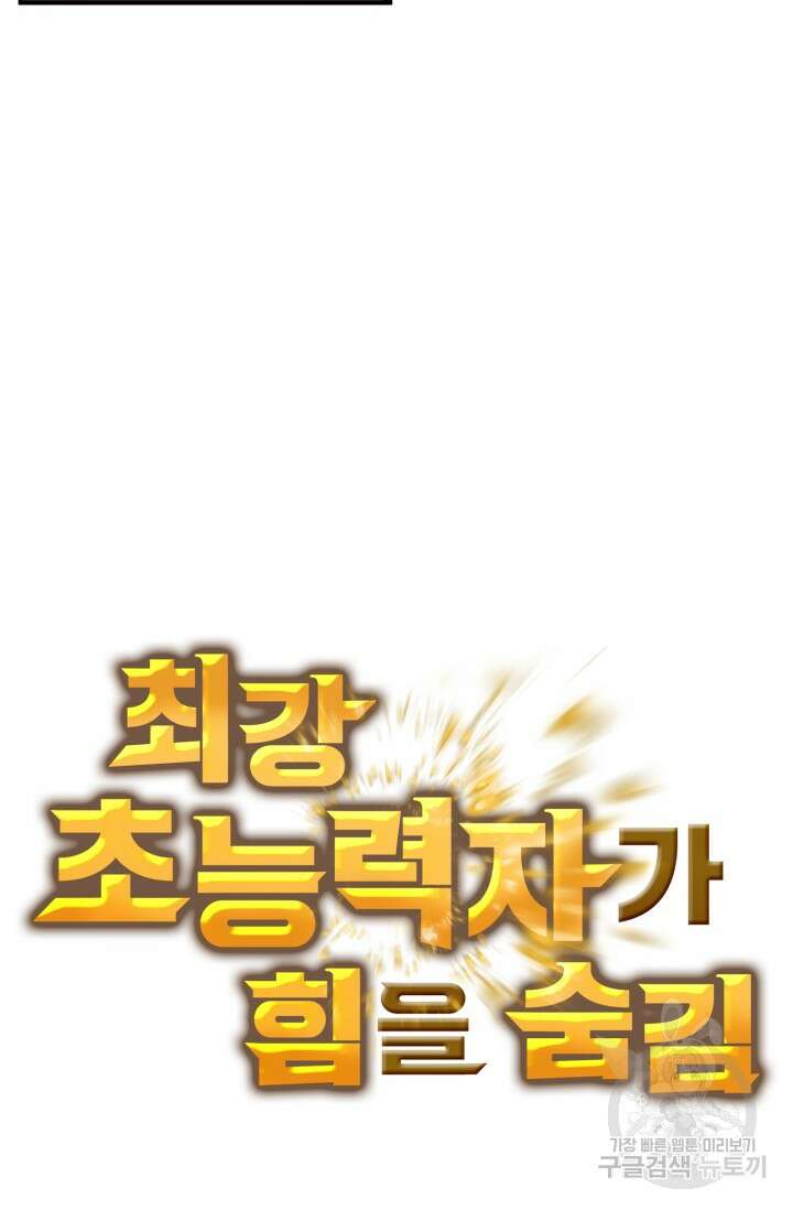 최강 초능력자가 힘을 숨김 56화 5