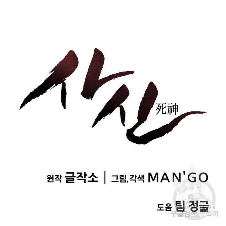 사신(카카오) 17화 15