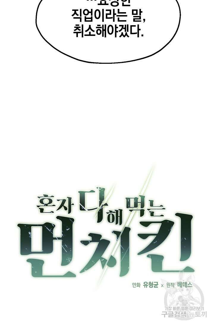 혼자 다 해 먹는 먼치킨 3화 15