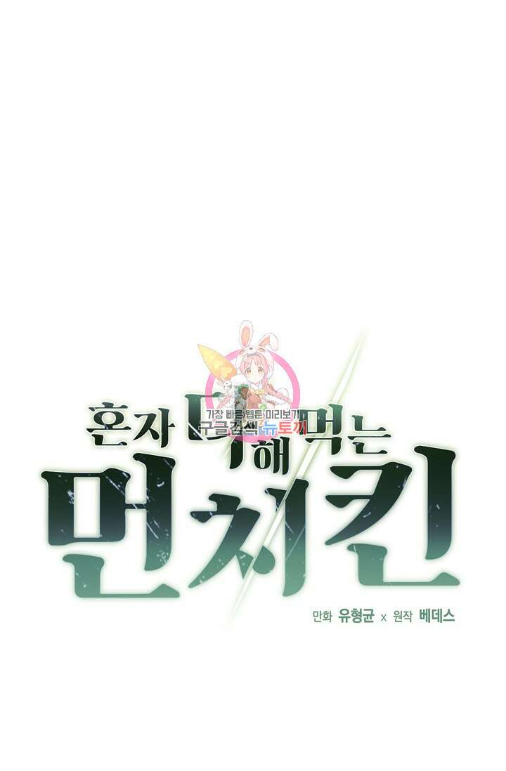 혼자 다 해 먹는 먼치킨 13화 1