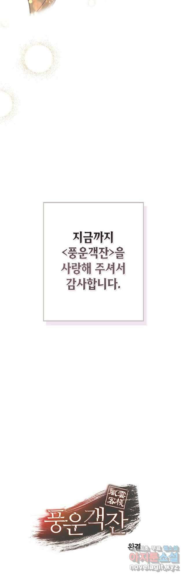 풍운객잔 145화 마침 87