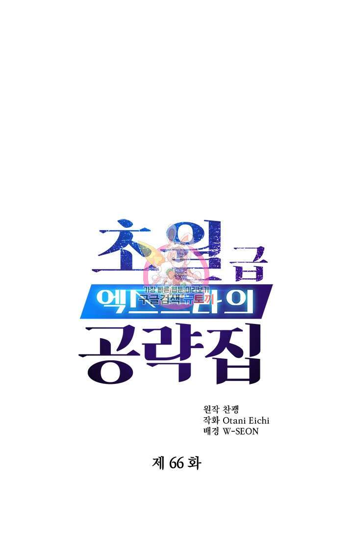 초월급 엑스트라의 공략집 66화 1