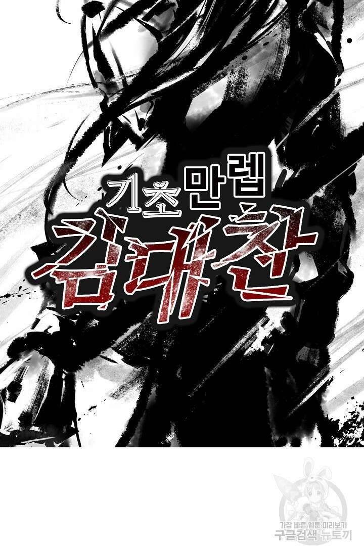 기초 만렙 김대찬 137화 68