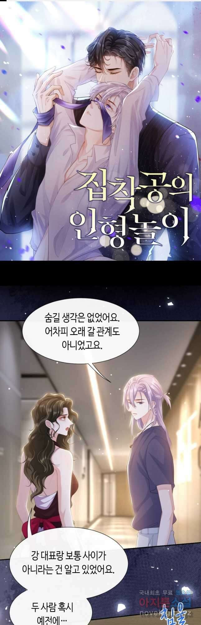 집착공의 인형놀이 122화 1