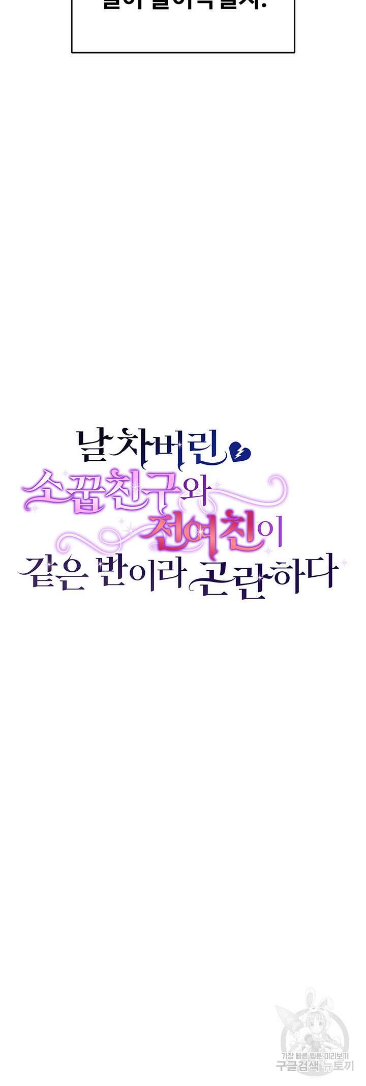 날 차버린 소꿉친구와 전 여친이 같은 반이라 곤란하다 7화 4