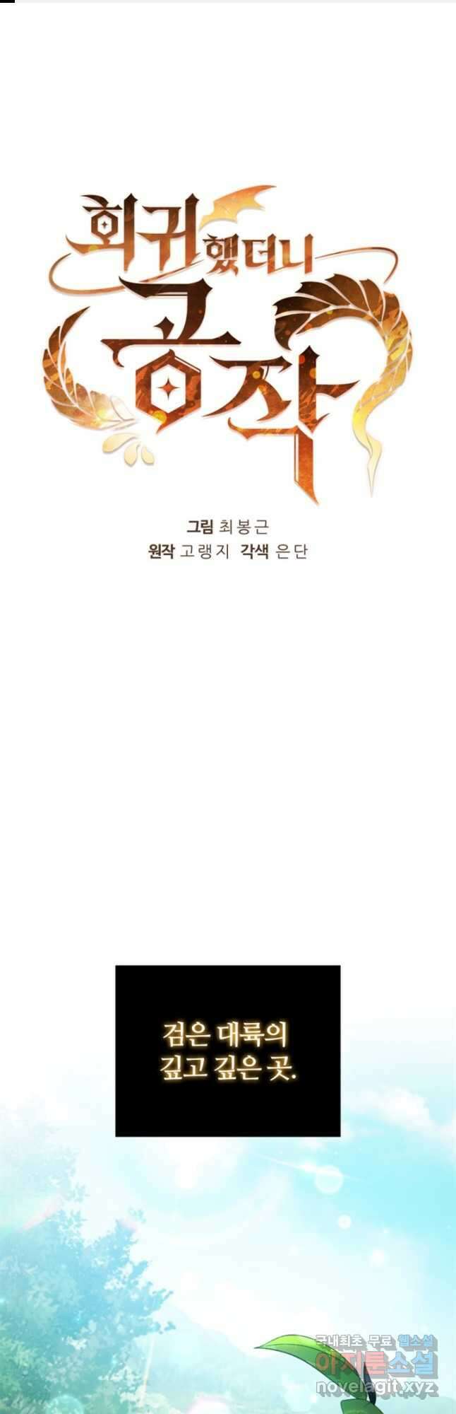 회귀했더니 공작 93화 1
