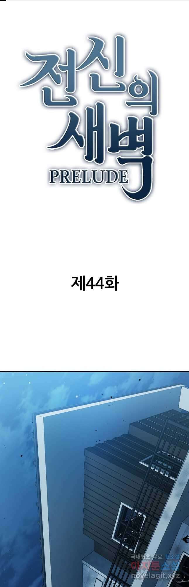 전신의 새벽 44화 1