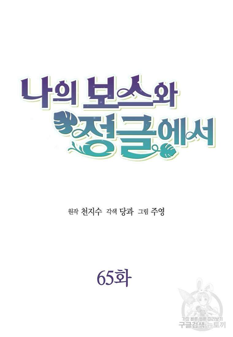 나의 보스와 정글에서 65화 6