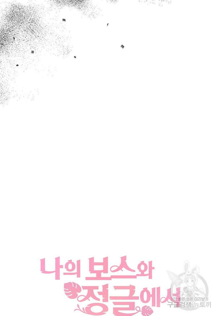 나의 보스와 정글에서 65화 107