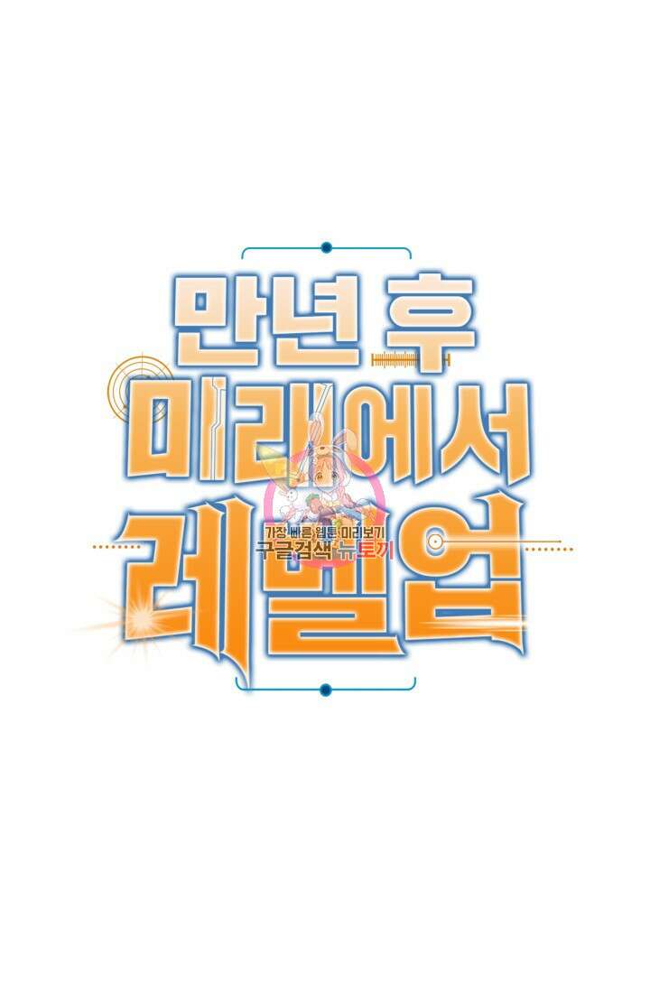 만년 후 미래에서 레벨업 12화 1