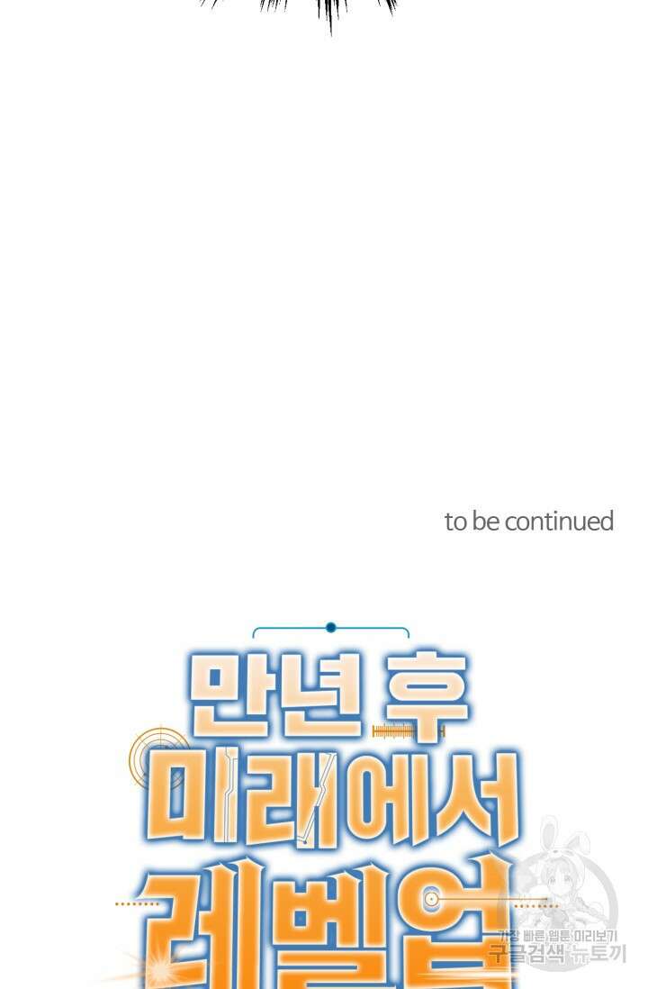 만년 후 미래에서 레벨업 12화 73