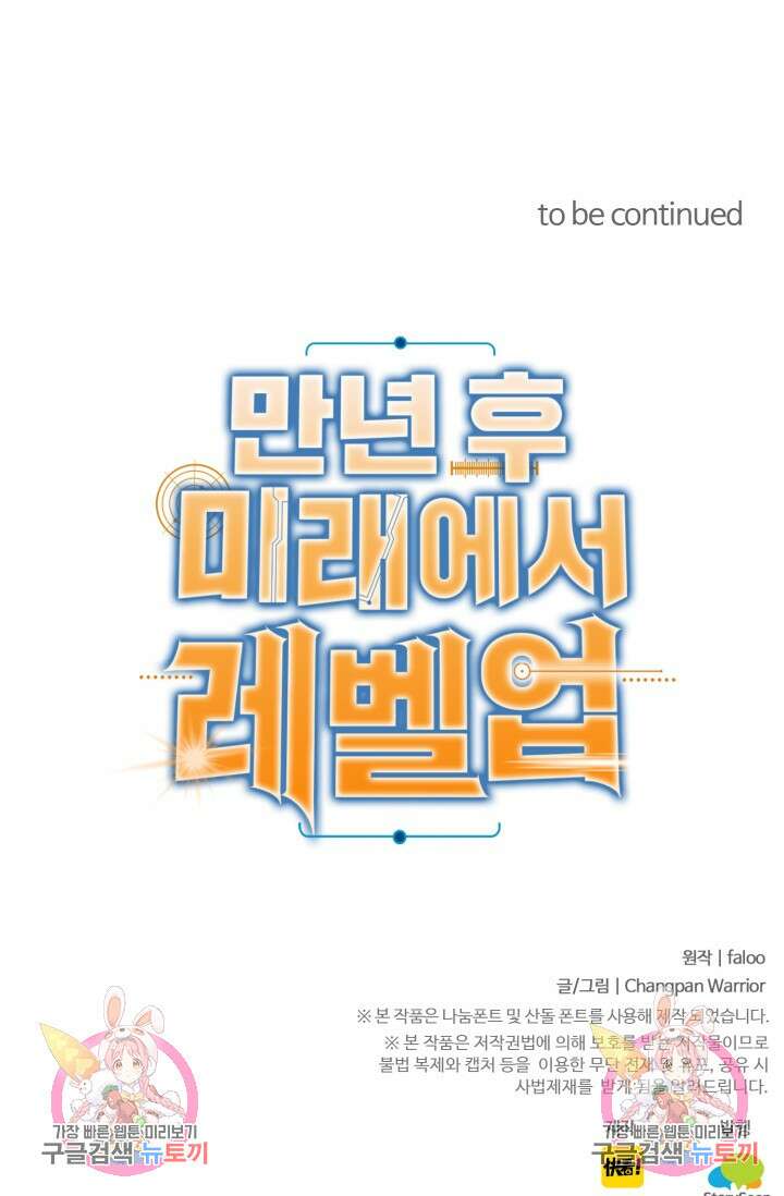 만년 후 미래에서 레벨업 19화 72