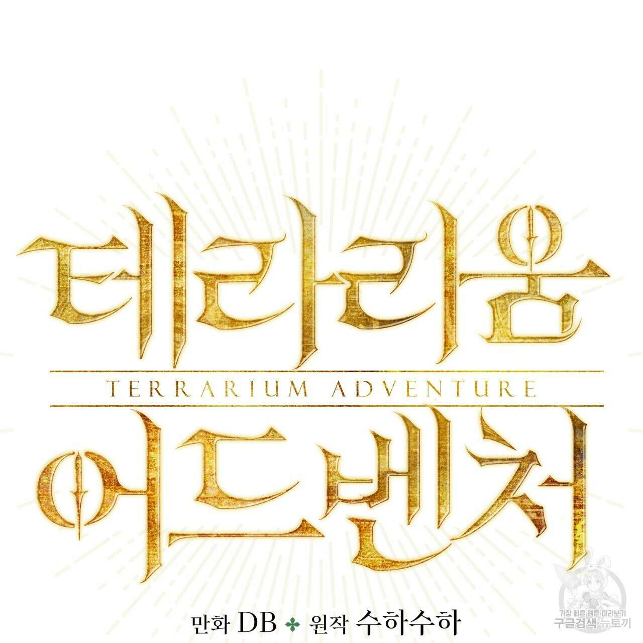 테라리움 어드벤처 71화 7