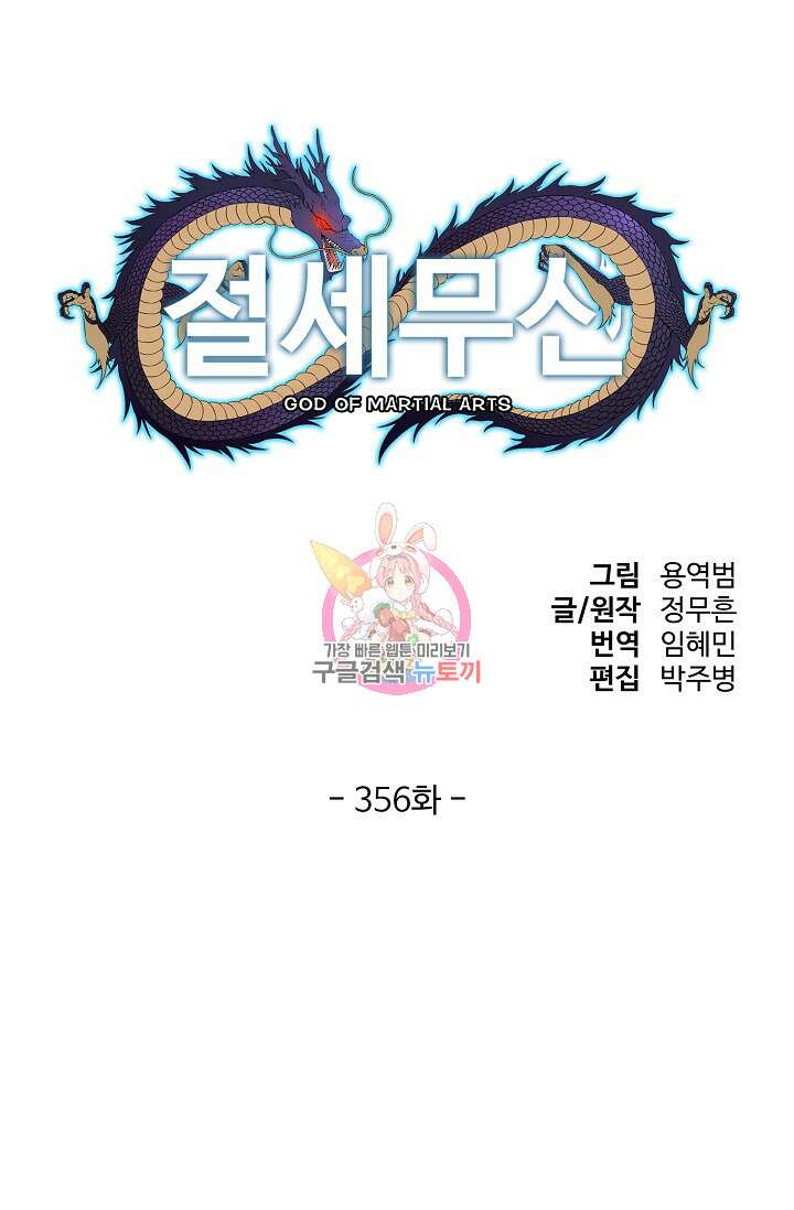 절세무신 356화 1