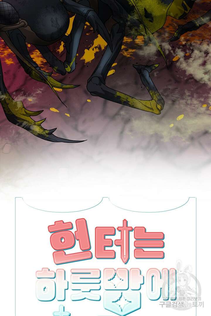 헌터는 하룻밤에 10번... 10화 16