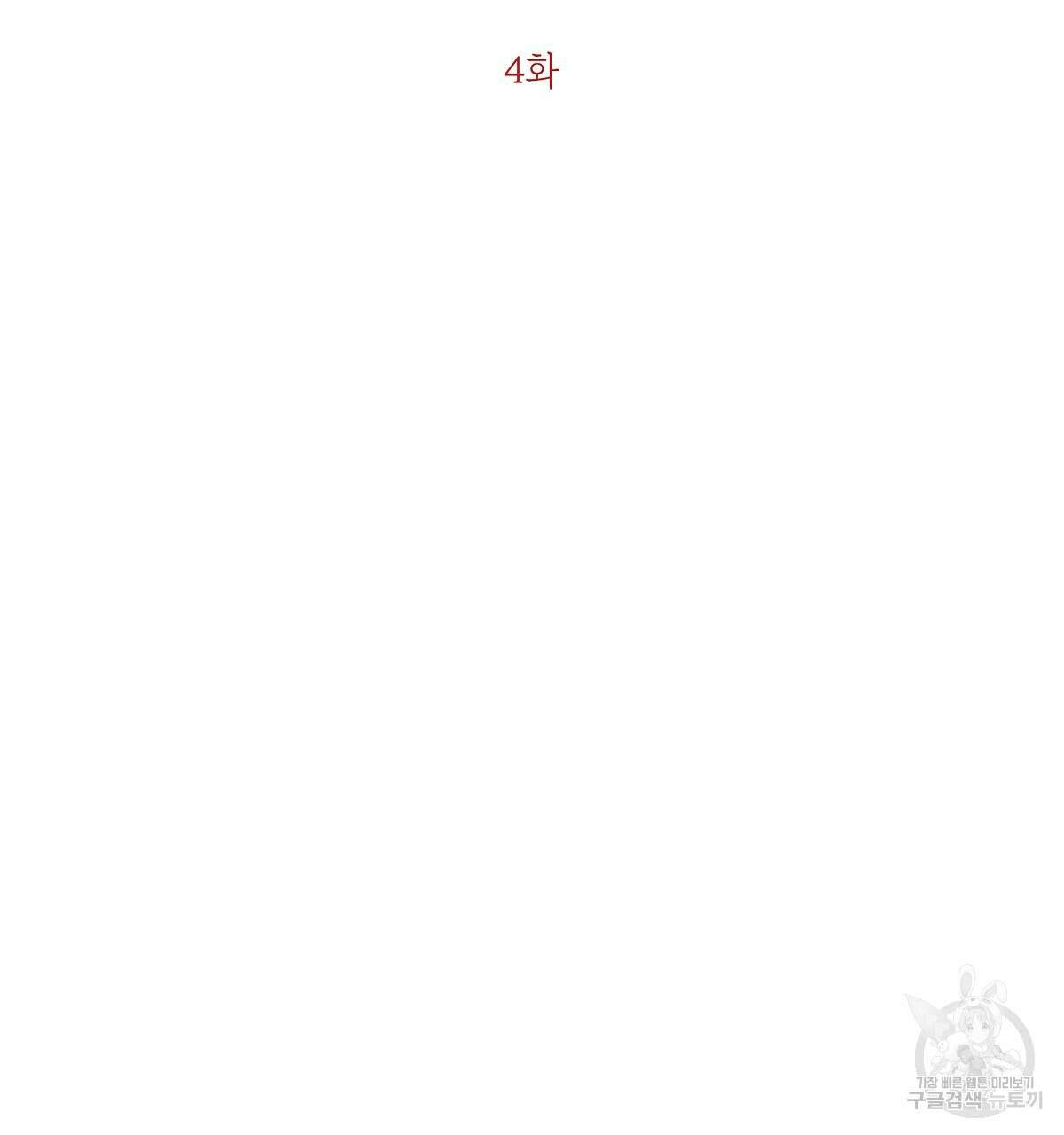 애지욕기생(愛之欲基生) 4화 2
