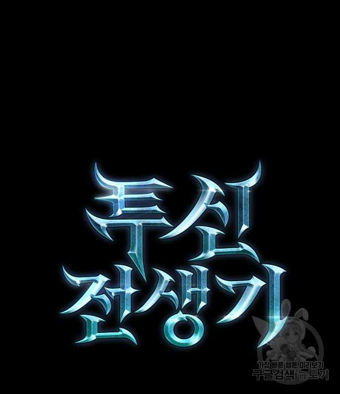 투신전생기 99화 45