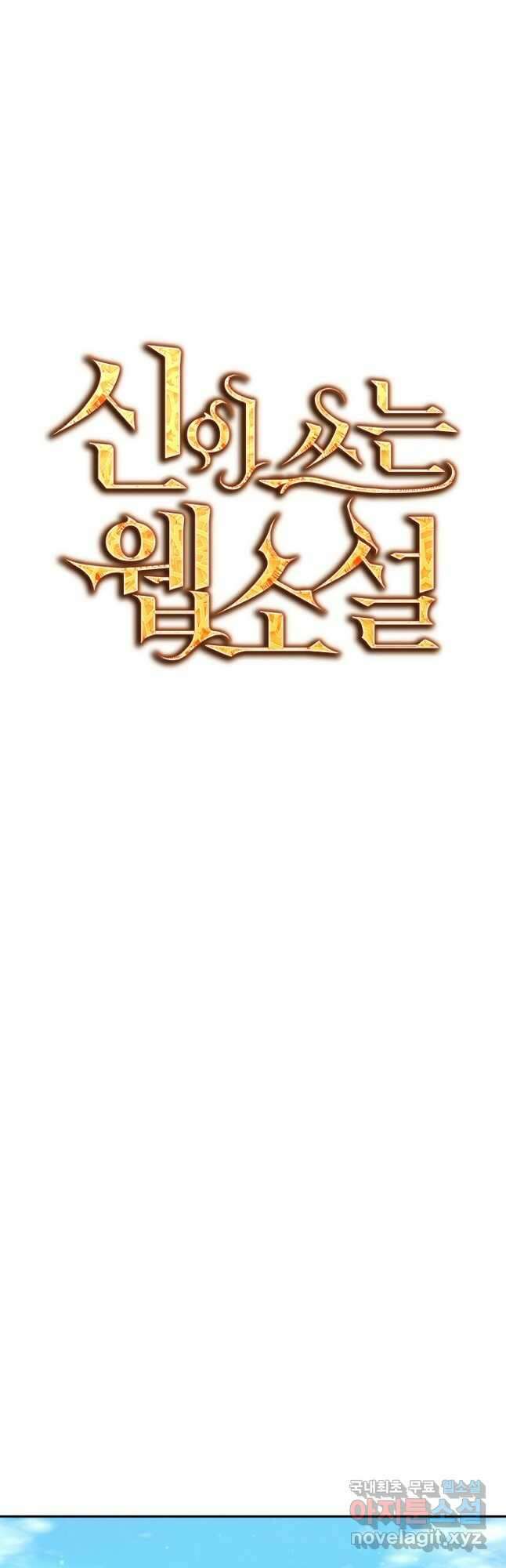 신이 쓰는 웹소설 47화 11