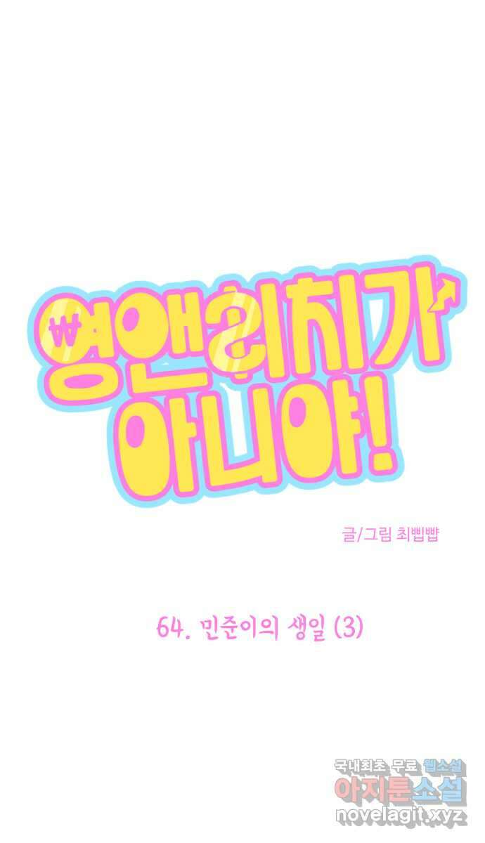 영앤리치가 아니야! 64. 민준이의 생일 (3) 1